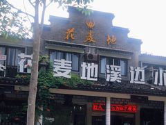 门面-花麦地溪边小厨(天台国清寺入口店)
