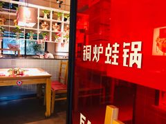 -老佛爷炭火蛙锅直营(清滨路总店)