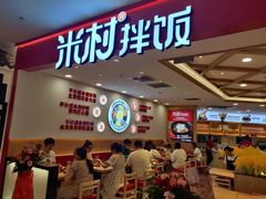 -米村拌饭(欧亚万豪店)