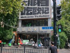 -欧记大排档·景德菜(上海首店)