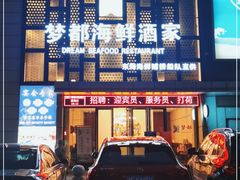 门面-梦都海鲜酒家(万达广场江桥店)