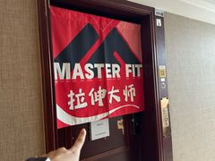 -MASTER FIT 拉伸大师·筋膜刀·西式按摩(上梅林卓悦汇店)