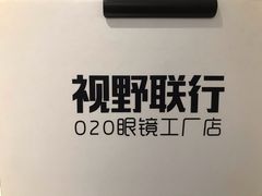 -视野联行眼镜(西站中天健广场店)