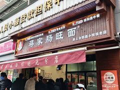 -蒋家肠旺面馆老店(合群路店)