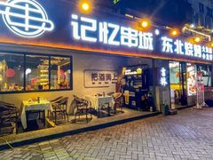 -记忆串城·东北烧烤·小龙虾·大型团建(南油店)