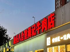 -汕头八合里海记牛肉店(清河店)