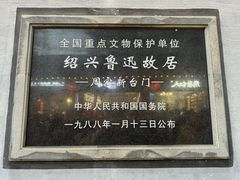 -绍兴鲁迅故里·沈园景区