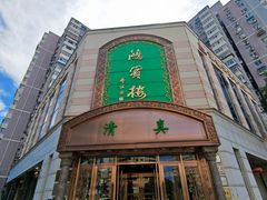 -鸿宾楼(展览馆路店)