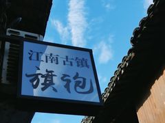 -乌镇景区