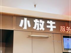 门面-小放牛炒菜馆(裕华万达店)