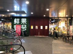 门面-鲜果壹号(旺墩店)