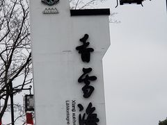 -香雪海