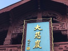 -大慈岩风景区