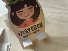 -小谷姐姐麻辣拌·麻辣烫(大华店)