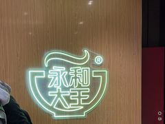 -永和大王(北京站内一店)