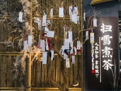 -扫雪煮茶(西村店)