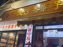 -普宁反沙番薯芋头
