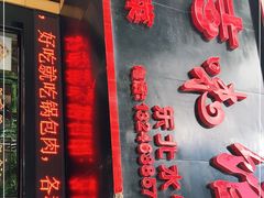 -吉味馆(柠溪店)