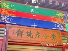 -李小老烧饼(常营民族家园店)