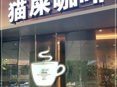 门面-猫屎咖啡(日月光中心广场店)