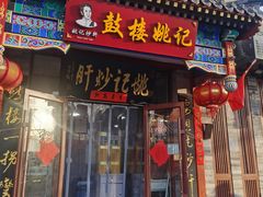 -姚记炒肝店(鼓楼店)