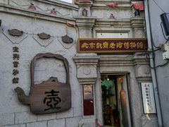 -烟袋斜街