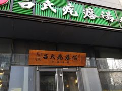 门面-吕氏疙瘩汤·私家菜馆(慈云寺店)