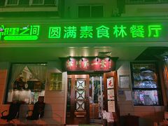 -圆满素食林饭店非遗素食(河西店)