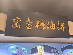 -黑窑厂糖油饼烤鸭·清真菜(黑窑厂街店)