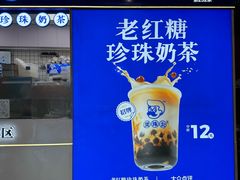 -煲珠公·老红糖珍珠奶茶(长宁龙之梦店)