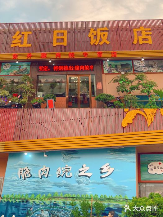 红日饭店(裕隆三路店)门面图片