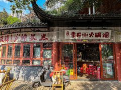 -李开心火锅馆(回兴店)