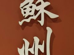 -姑苏家宴·苏帮菜·松鼠桂鱼(苏州总店)