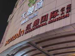 -忘忧草融合私房菜(红鼎国际店)