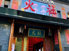 -火社火锅(平安大街店)