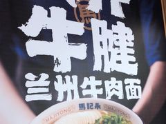 -马记永·兰州牛肉面(3019君尚店)