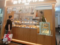 -君之狮子山·轻糖烘焙(开元Mini店)