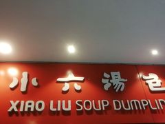 门面-小六汤包砂煲菜(文景路店)