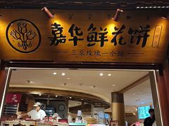 -嘉华鲜花饼(四方街旗舰店)