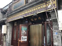 -爆肚冯(廊房二条店)