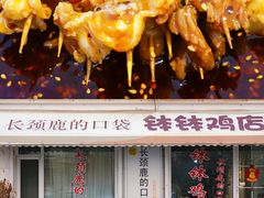 -长颈鹿的口袋钵钵鸡(市南店)