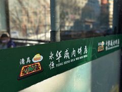 -清真永恒华威肉饼(潘家园店)