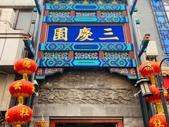 门面-四季民福烤鸭店(前门店)