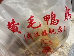 -黄毛鸭脖(汉阳总店)