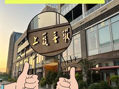 -上蔬无瑕· 创意素食·Vegetarian(华采天地店)