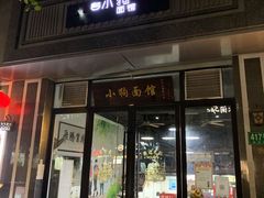 门面-小狗面馆·杭帮拌川·片儿川(大沽路店)