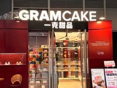 -GRAMCAKE一克甜品(昙华林花园山店)