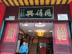 门面-同得兴 Since·1995 传统苏式面馆(十全街店)