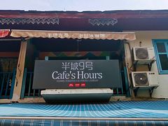 门面-半坡九号老挝冰咖啡