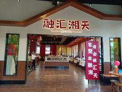 门面-融汇湘天(大岭山店)